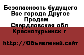 Безопасность будущего - Все города Другое » Продам   . Свердловская обл.,Краснотурьинск г.